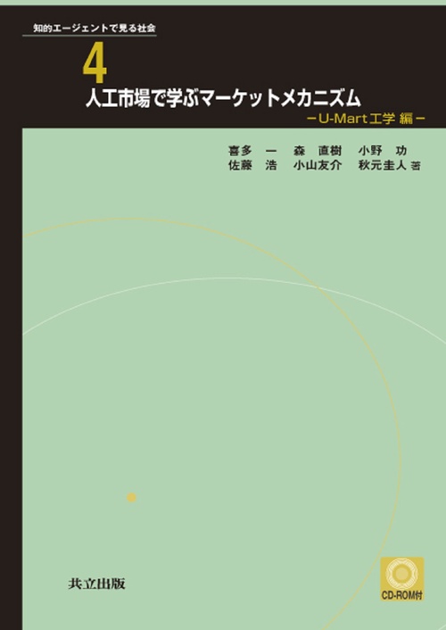 人工市場で学ぶマーケットメカニズム　U-Mart工学編（CD-ROM付）