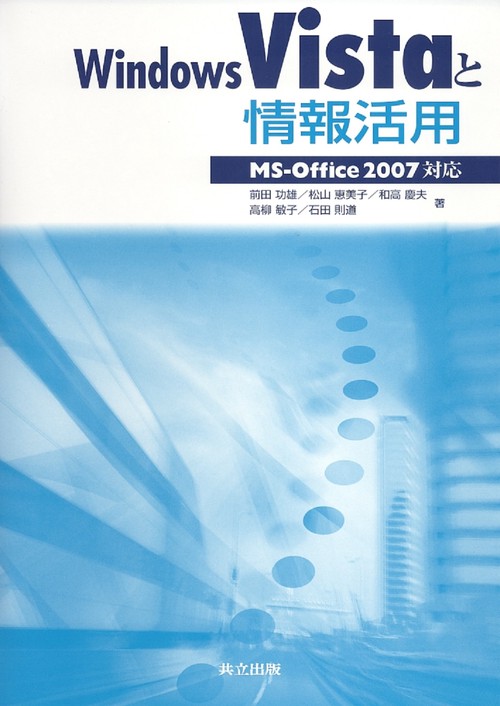 Windows Vistaと情報活用