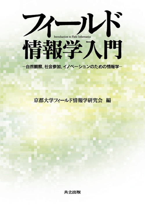 フィールド情報学入門