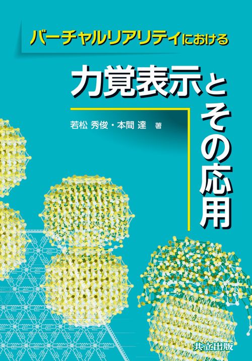 バーチャルリアリティにおける力覚表示とその応用