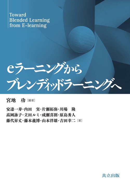 eラーニングからブレンディッドラーニングへ