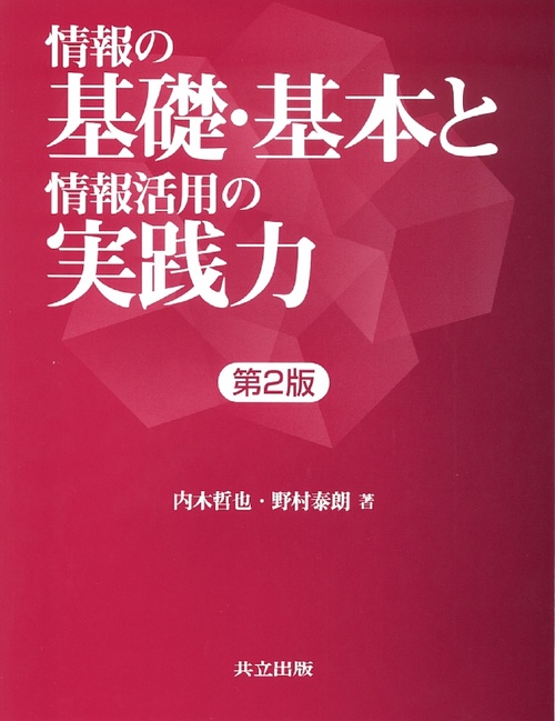 情報の基礎・基本と情報活用の実践力