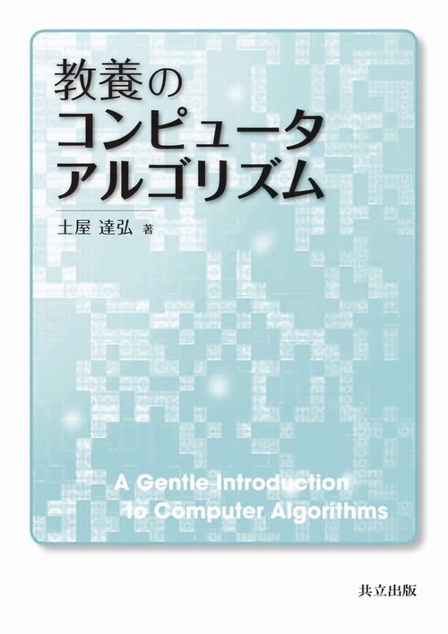 教養のコンピュータアルゴリズム