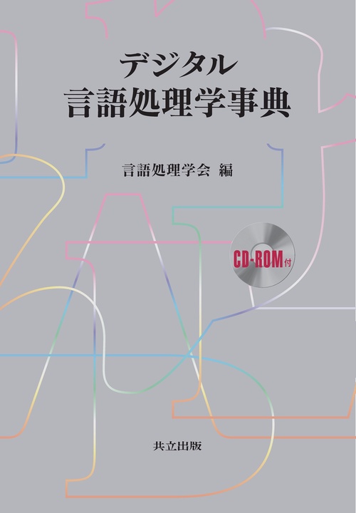 デジタル言語処理学事典
