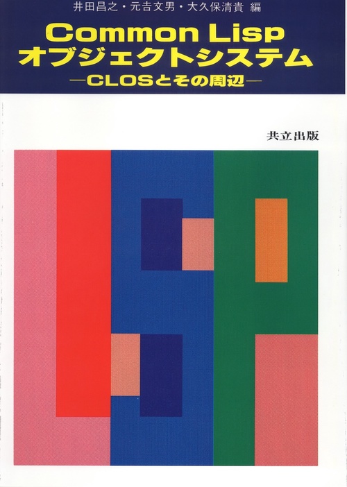 Common Lispオブジェクトシステム CLOSとその周辺