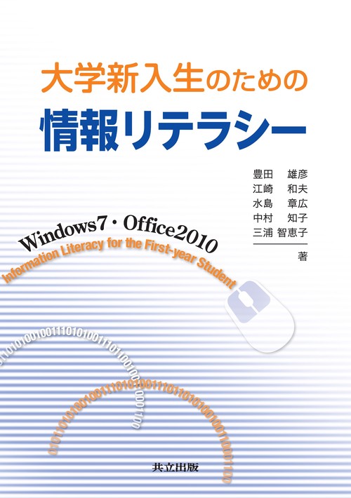 大学新入生のための情報リテラシー