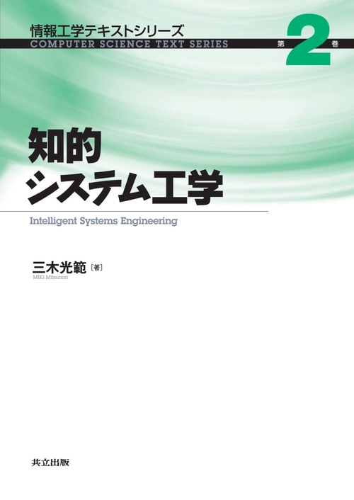 知的システム工学