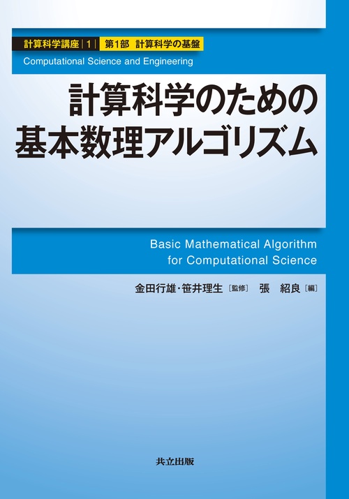 計算科学講座 1(第1部計算科学の基盤)
