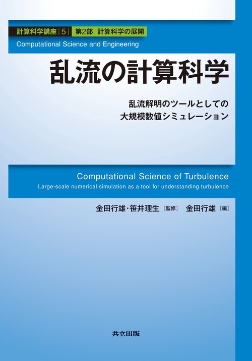 計算科学講座 5(第2部計算科学の展開)