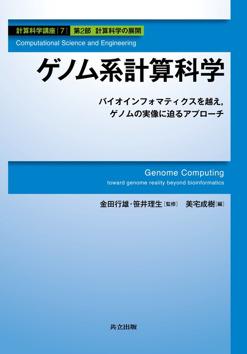計算科学講座 7(第2部計算科学の展開)