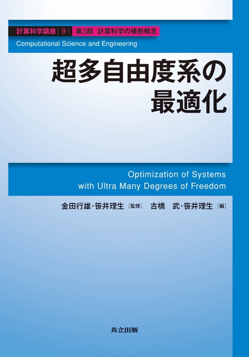 計算科学講座 9(第3部計算科学の横断概念)