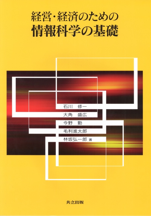 経営・経済のための情報科学の基礎