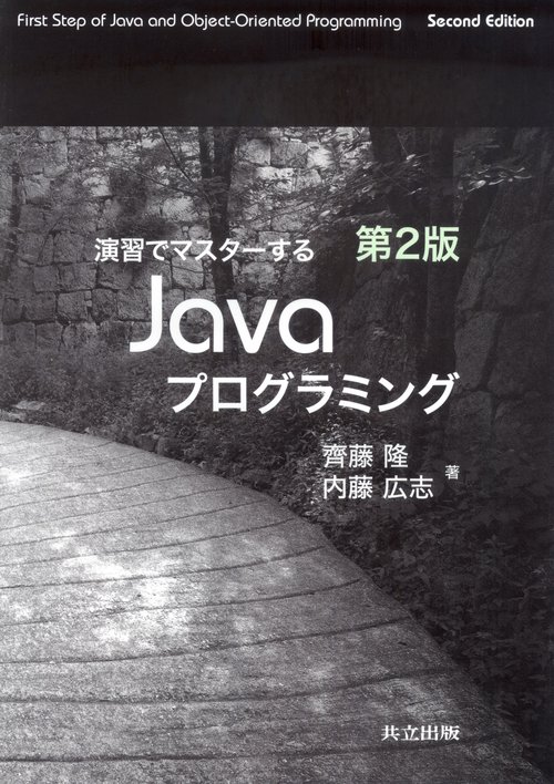 演習でマスターするJavaプログラミング
