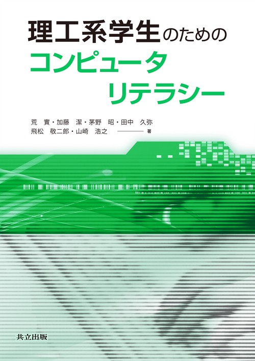 理工系学生のためのコンピュータリテラシー