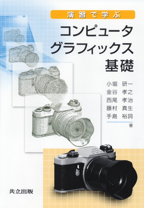 演習で学ぶコンピュータグラフィックス基礎