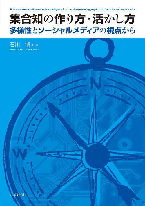 集合知の作り方・活かし方 多様性とソーシャルメディアの視点から