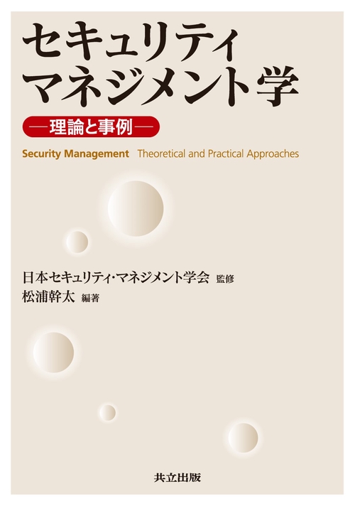セキュリティマネジメント学 理論と事例