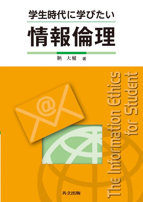 学生時代に学びたい情報倫理
