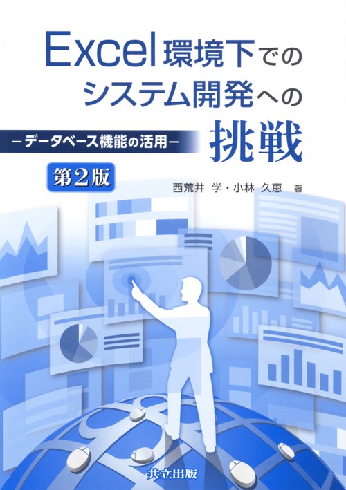 Excel環境下でのシステム開発への挑戦 データベース機能の活用