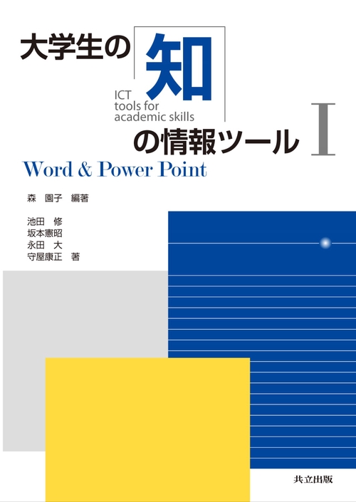 大学生の知の情報ツール 1