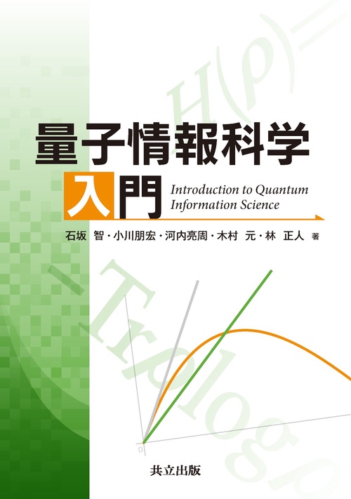 量子情報科学入門