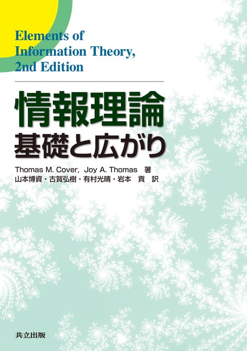 情報理論 基礎と広がり