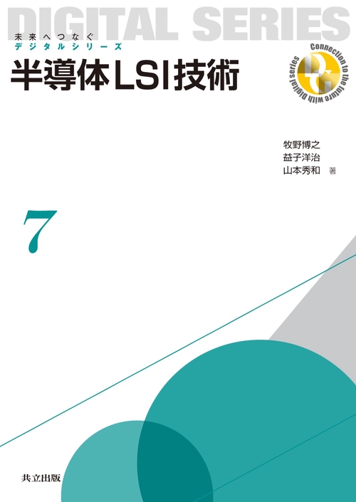 半導体LSI技術