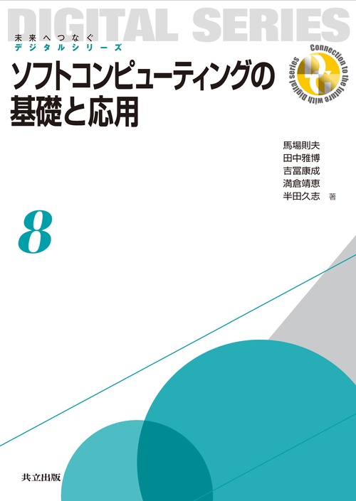 ソフトコンピューティングの基礎と応用
