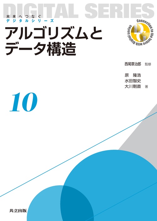 アルゴリズムとデータ構造