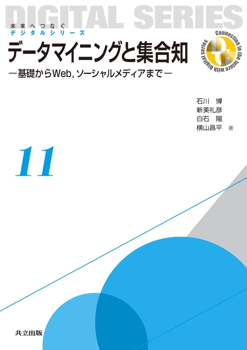 データマイニングと集合知 基礎からWeb,ソーシャルメディアまで