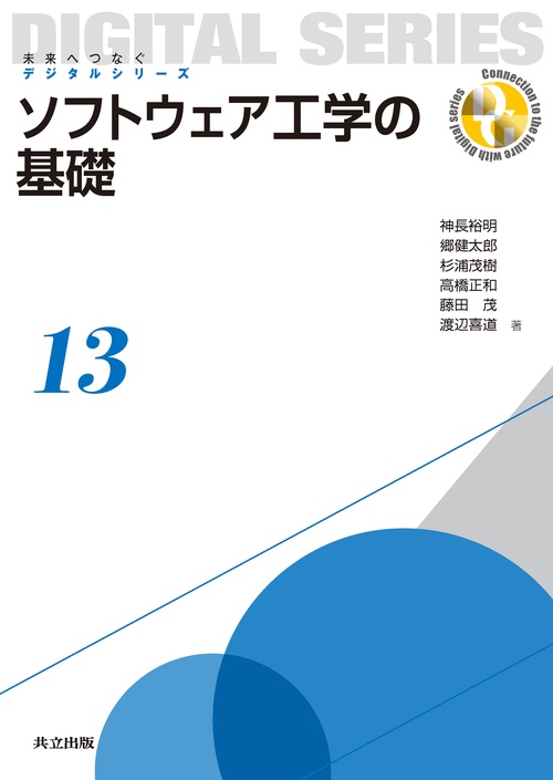 ソフトウェア工学の基礎