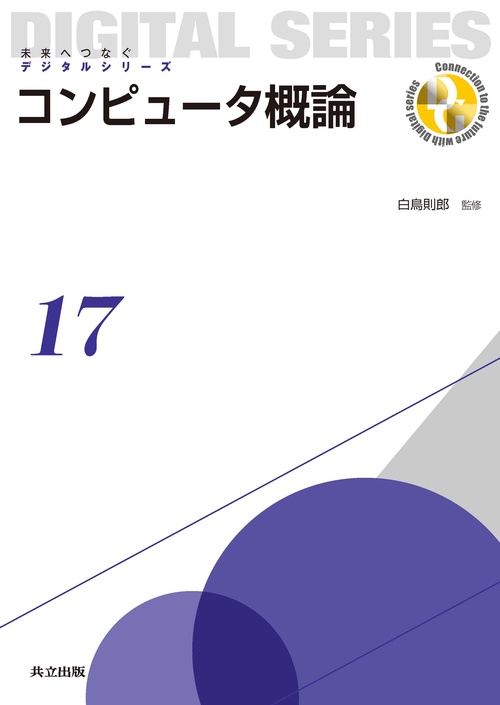 コンピュータ概論