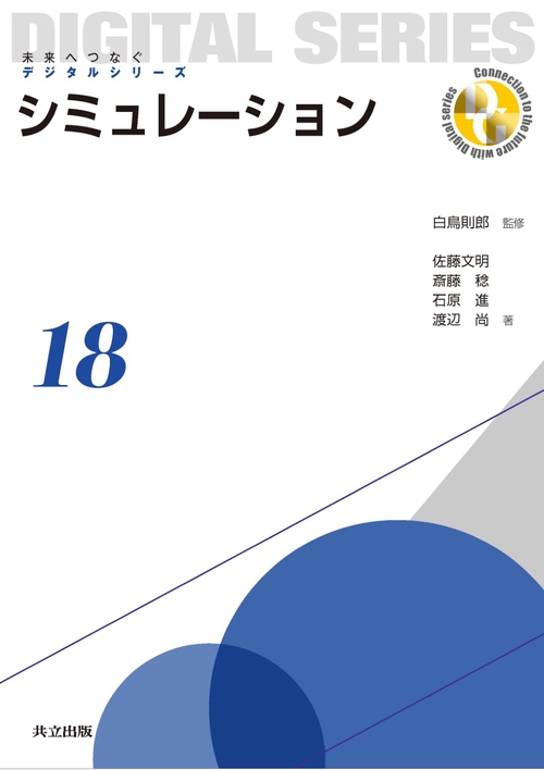 シミュレーション