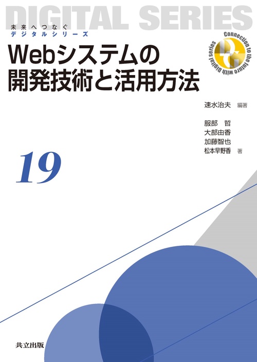 Webシステムの開発技術と活用方法