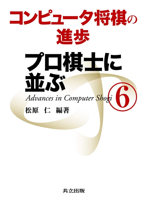 コンピュータ将棋の進歩 6