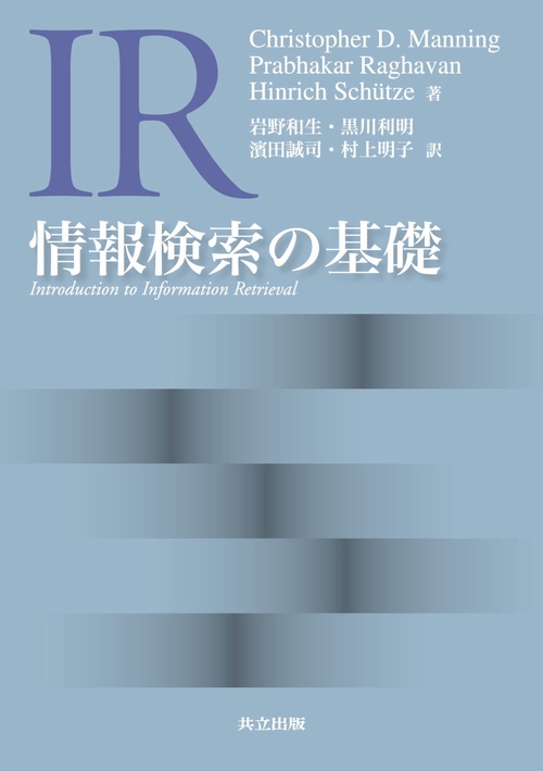 情報検索の基礎