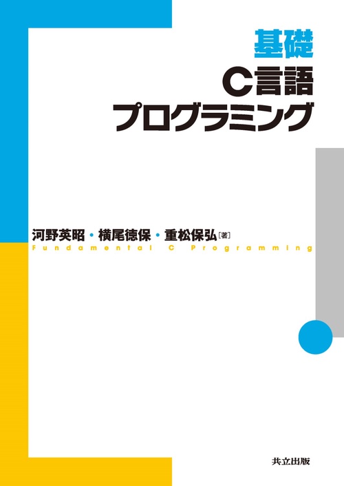 基礎C言語プログラミング