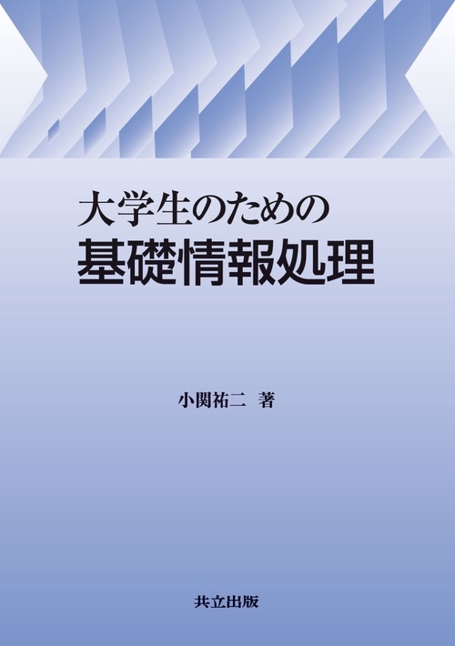 大学生のための基礎情報処理