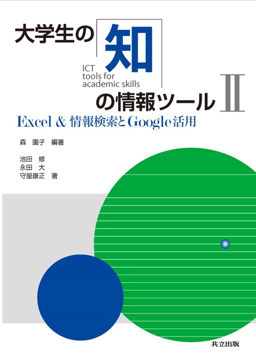 大学生の知の情報ツール 2