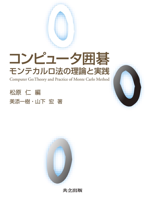 コンピュータ囲碁 モンテカルロ法の理論と実践