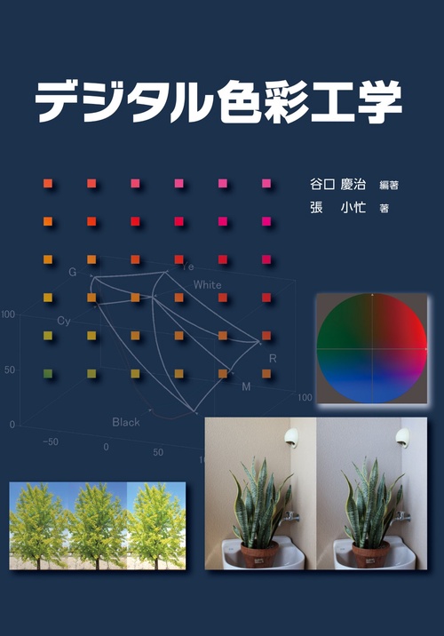 デジタル色彩工学