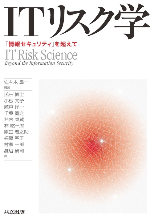 ITリスク学 「情報セキュリティ」を超えて