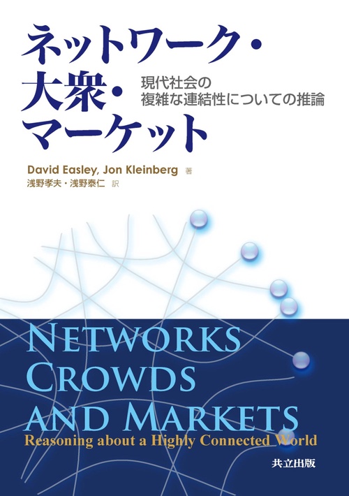 ネットワーク・大衆・マーケット 現代社会の複雑な連結性についての推論