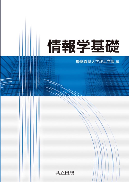 情報学基礎