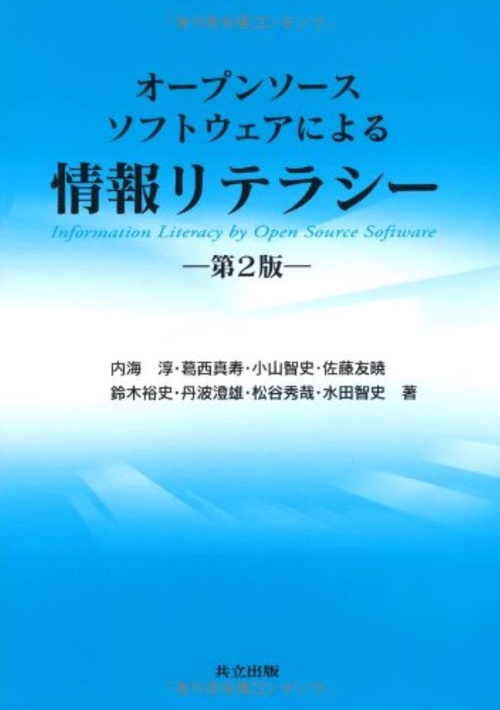 オープンソースソフトウェアによる情報リテラシー