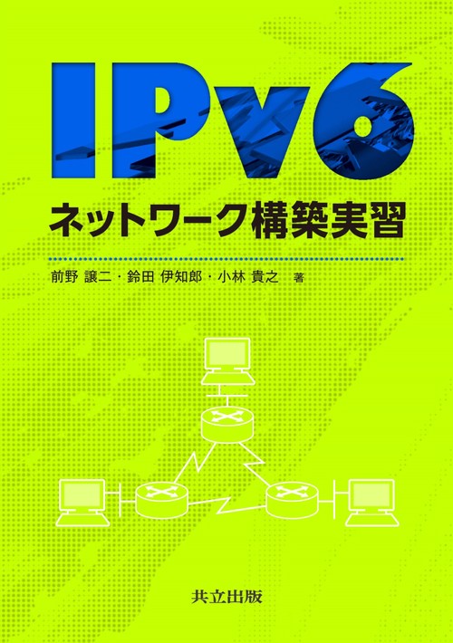 IPv6ネットワーク構築実習