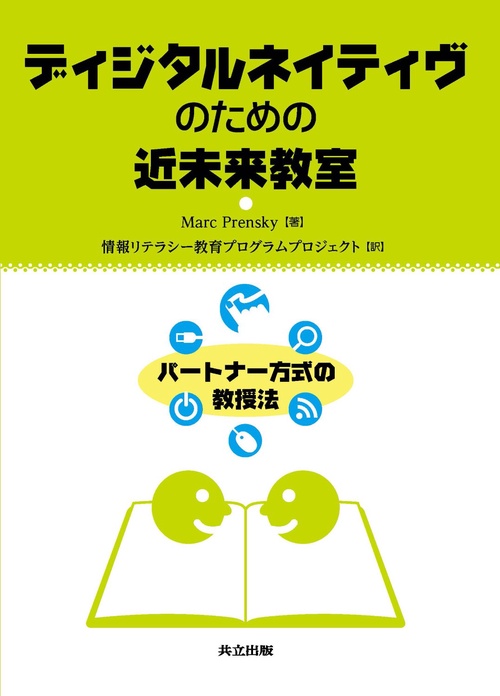 ディジタルネイティヴのための近未来教室 パートナー方式の教授法
