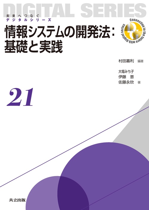 情報システムの開発法：基礎と実践