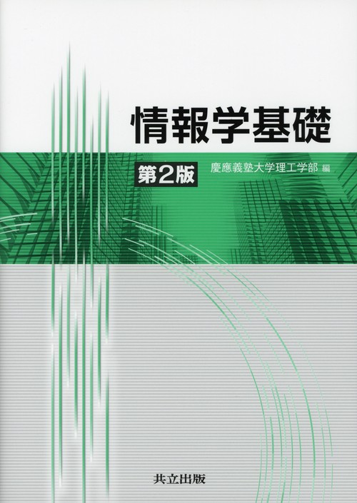 情報学基礎 第2版