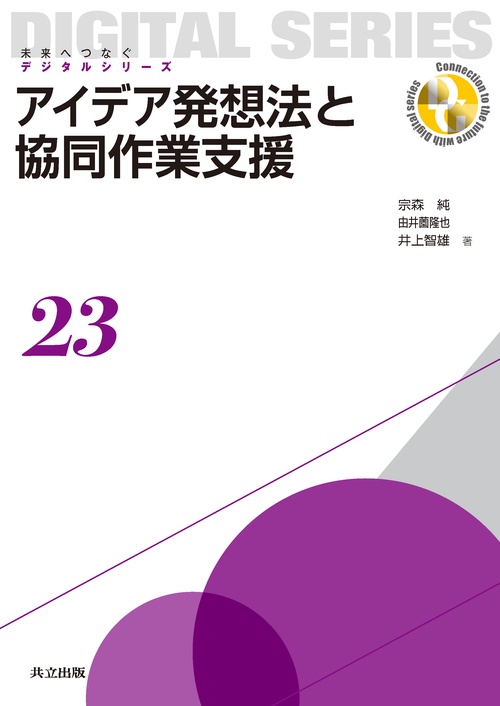 アイデア発想法と協同作業支援